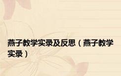 燕子教学实录及反思（燕子教学实录）