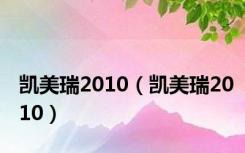 凯美瑞2010（凯美瑞2010）