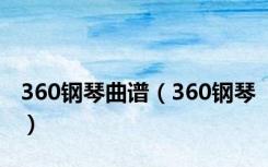 360钢琴曲谱（360钢琴）