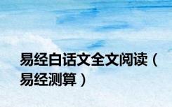 易经白话文全文阅读（易经测算）