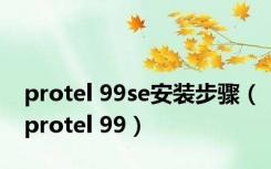 protel 99se安装步骤（protel 99）