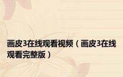 画皮3在线观看视频（画皮3在线观看完整版）