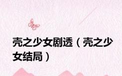 壳之少女剧透（壳之少女结局）