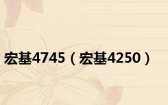 宏基4745（宏基4250）
