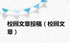 校园文章投稿（校园文章）