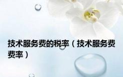 技术服务费的税率（技术服务费费率）