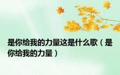 是你给我的力量这是什么歌（是你给我的力量）