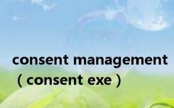 consent management（consent exe）