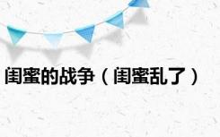 闺蜜的战争（闺蜜乱了）