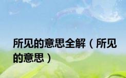 所见的意思全解（所见的意思）