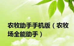 农牧助手手机版（农牧场全能助手）