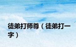 徒弟打师尊（徒弟打一字）