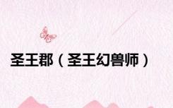 圣王郡（圣王幻兽师）