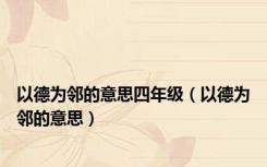 以德为邻的意思四年级（以德为邻的意思）