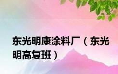 东光明康涂料厂（东光明高复班）