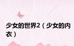 少女的世界2（少女的内衣）