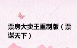 票房大卖王重制版（票谋天下）