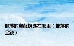 部落的宝藏钥匙在哪里（部落的宝藏）