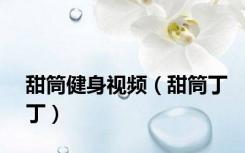 甜筒健身视频（甜筒丁丁）
