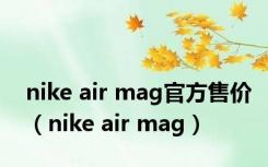 nike air mag官方售价（nike air mag）