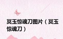 冥玉惊魂刀图片（冥玉惊魂刀）