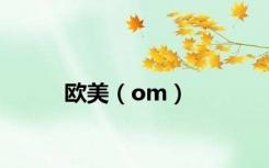 欧美（om）