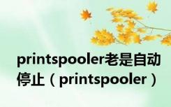 printspooler老是自动停止（printspooler）