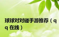 球球对对碰手游推荐（qq 在线）