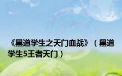 《黑道学生之天门血战》（黑道学生5王者天门）