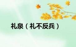 礼泉（礼不反兵）