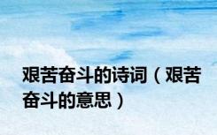 艰苦奋斗的诗词（艰苦奋斗的意思）