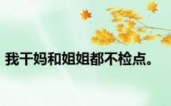 我干妈和姐姐都不检点。