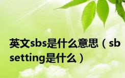 英文sbs是什么意思（sbsetting是什么）