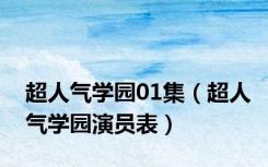 超人气学园01集（超人气学园演员表）