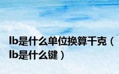 lb是什么单位换算千克（lb是什么键）