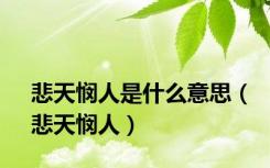 悲天悯人是什么意思（悲天悯人）