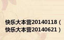 快乐大本营20140118（快乐大本营20140621）