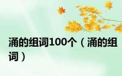 涌的组词100个（涌的组词）