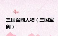 三国军阀人物（三国军阀）