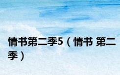 情书第二季5（情书 第二季）