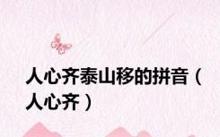 人心齐泰山移的拼音（人心齐）