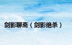 剑影聊斋（剑影绝杀）