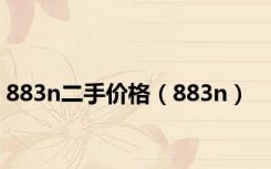 883n二手价格（883n）