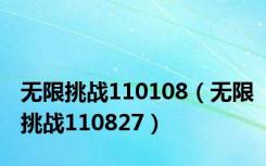 无限挑战110108（无限挑战110827）
