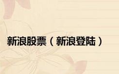 新浪股票（新浪登陆）