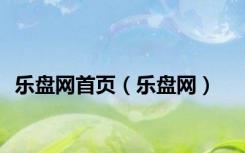 乐盘网首页（乐盘网）