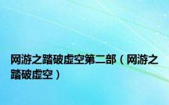 网游之踏破虚空第二部（网游之踏破虚空）
