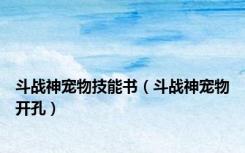 斗战神宠物技能书（斗战神宠物开孔）