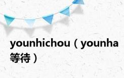 younhichou（younha等待）