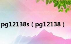 pg12138s（pg12138）